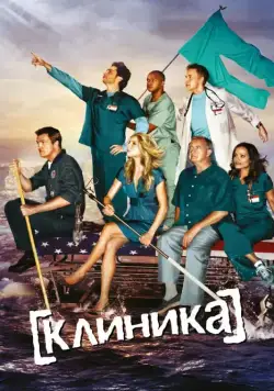 Клиника / Scrubs (2001) cериал смотреть онлайн Клиника / Scrubs (2001) cериал смотреть онлайн в хорошем качестве