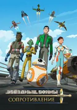 Звездные войны: Сопротивление / Star Wars: Resistance (2018) cериал смотреть онлайн Звездные войны: Сопротивление / Star Wars: Resistance (2018) cериал смотреть онлайн в хорошем качестве