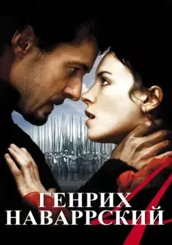 Генрих Наваррский / Henri 4 (2010) cериал смотреть онлайн Генрих Наваррский / Henri 4 (2010) cериал смотреть онлайн в хорошем качестве
