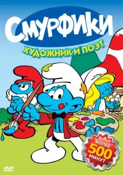Смурфики / Smurfs (1981) cериал мультфильм смотреть онлайн в хорошем качестве