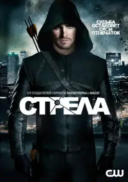 Стрела / Arrow (2013) cериал смотреть онлайн Стрела / Arrow (2013) cериал смотреть онлайн в хорошем качестве