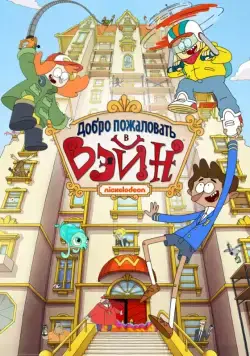 Добро пожаловать в Вэйн / Welcome to the Wayne (2017) cериал мультфильм смотреть онлайн Добро пожаловать в Вэйн / Welcome to the Wayne (2017) cериал мультфильм смотреть онлайн в хорошем качестве