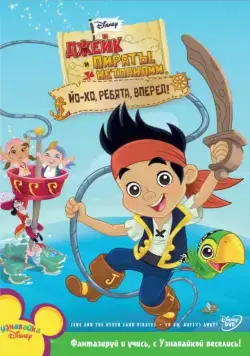 Джейк и пираты Нетландии / Jake and the Never Land Pirates (2011) cериал мультфильм смотреть онлайн Джейк и пираты Нетландии / Jake and the Never Land Pirates (2011) cериал мультфильм смотреть онлайн в хорошем качестве