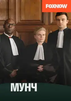 Мунч / Munch (2016) cериал смотреть онлайн Мунч / Munch (2016) cериал смотреть онлайн в хорошем качестве