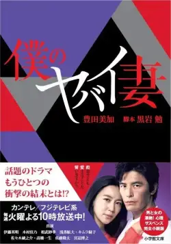 Моя опасная жена / Boku no yabai tsuma (2016) cериал смотреть онлайн в хорошем качестве