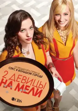 Две девицы на мели / 2 Broke Girls (2011) cериал смотреть онлайн Две девицы на мели / 2 Broke Girls (2011) cериал смотреть онлайн в хорошем качестве