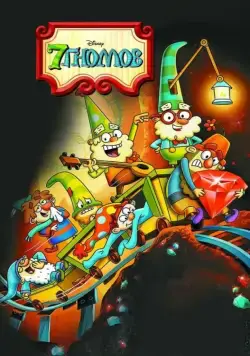 7 гномов / The 7D (2014) cериал мультфильм смотреть онлайн 7 гномов / The 7D (2014) cериал мультфильм смотреть онлайн в хорошем качестве