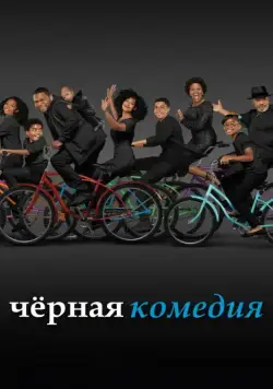 Черная комедия / Black-ish (2014) cериал смотреть онлайн Черная комедия / Black-ish (2014) cериал смотреть онлайн в хорошем качестве
