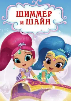 Шиммер и Шайн / Shimmer and Shine (2015) cериал смотреть онлайн Шиммер и Шайн / Shimmer and Shine (2015) cериал смотреть онлайн в хорошем качестве