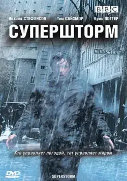 Супершторм / Superstorm (2007) cериал смотреть онлайн Супершторм / Superstorm (2007) cериал смотреть онлайн в хорошем качестве