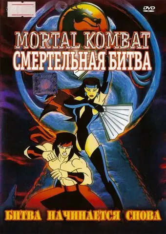 Смертельная битва / Mortal Kombat: Defenders of the Realm (1995) cериал смотреть онлайн Смертельная битва / Mortal Kombat: Defenders of the Realm (1995) cериал смотреть онлайн в хорошем качестве