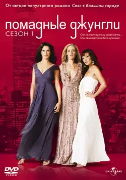 Помадные джунгли / Lipstick Jungle (2008) cериал смотреть онлайн Помадные джунгли / Lipstick Jungle (2008) cериал смотреть онлайн в хорошем качестве