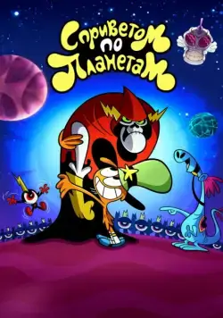 С приветом по планетам / Wander Over Yonder (2013) cериал мультфильм смотреть онлайн С приветом по планетам / Wander Over Yonder (2013) cериал мультфильм смотреть онлайн в хорошем качестве