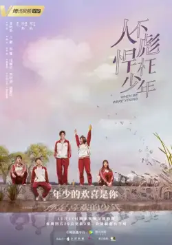 Когда мы были молодыми / Ren bu biao han wang shao nian (2018) cериал смотреть онлайн в хорошем качестве