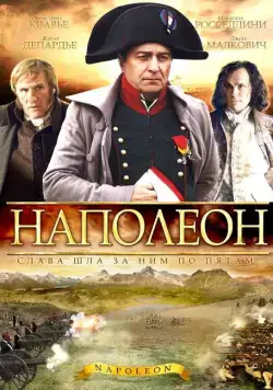 Наполеон / Napoléon (2002) cериал смотреть онлайн в хорошем качестве