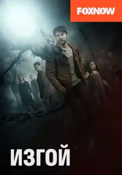 Изгой / Outcast (2016) cериал смотреть онлайн Изгой / Outcast (2016) cериал смотреть онлайн в хорошем качестве