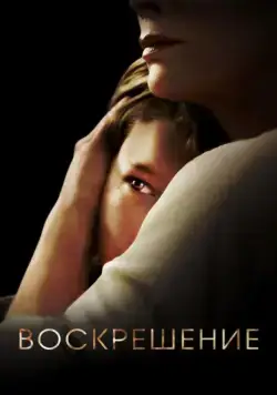 Воскрешение / Resurrection (2013) cериал смотреть онлайн в хорошем качестве
