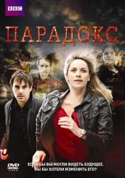 Парадокс / Paradox (2009) cериал смотреть онлайн Парадокс / Paradox (2009) cериал смотреть онлайн в хорошем качестве
