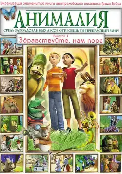 Анималия / Animalia (2007) cериал мультфильм смотреть онлайн Анималия / Animalia (2007) cериал мультфильм смотреть онлайн в хорошем качестве