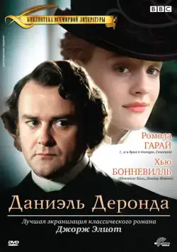 Даниэль Деронда / Daniel Deronda (2002) cериал смотреть онлайн Даниэль Деронда / Daniel Deronda (2002) cериал смотреть онлайн в хорошем качестве
