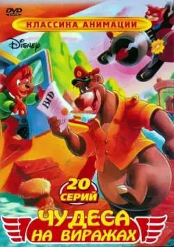 Смотреть Чудеса на виражах / TaleSpin(1990) cериал мультфильм 1 сезон 1-63,64,65 серия в онлайне бесплатно