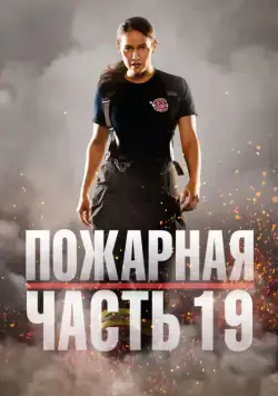 Пожарная часть 19 / Station 19 (2018) cериал смотреть онлайн в хорошем качестве