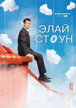 Элай Стоун / Eli Stone (2008) cериал смотреть онлайн Элай Стоун / Eli Stone (2008) cериал смотреть онлайн в хорошем качестве