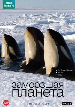 BBC: Замерзшая планета / Frozen Planet (2011) cериал смотреть онлайн BBC: Замерзшая планета / Frozen Planet (2011) cериал смотреть онлайн в хорошем качестве