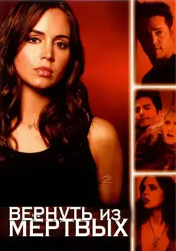 Вернуть из мертвых / Tru Calling (2003) cериал смотреть онлайн Вернуть из мертвых / Tru Calling (2003) cериал смотреть онлайн в хорошем качестве