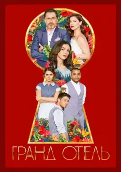 Гранд Отель / Grand Hotel (2019) cериал смотреть онлайн Гранд Отель / Grand Hotel (2019) cериал смотреть онлайн в хорошем качестве