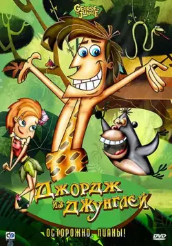 Джордж из джунглей / George of the Jungle (2007) cериал мультфильм смотреть онлайн Джордж из джунглей / George of the Jungle (2007) cериал мультфильм смотреть онлайн в хорошем качестве