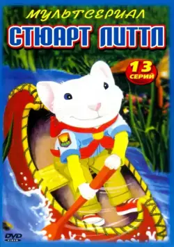 Стюарт Литтл / Stuart Little (2003) cериал мультфильм смотреть онлайн Стюарт Литтл / Stuart Little (2003) cериал мультфильм смотреть онлайн в хорошем качестве