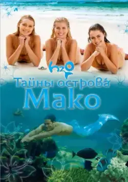 Тайны острова Мако / Mako Mermaids (2013) cериал смотреть онлайн Тайны острова Мако / Mako Mermaids (2013) cериал смотреть онлайн в хорошем качестве