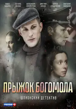 Прыжок богомола (2019) cериал смотреть онлайн Прыжок богомола (2019) cериал смотреть онлайн в хорошем качестве