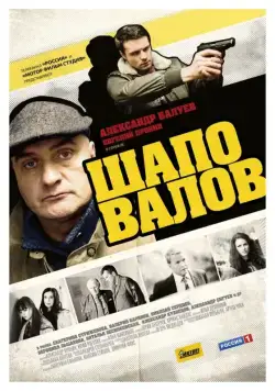 Шаповалов (2012) cериал смотреть онлайн Шаповалов (2012) cериал смотреть онлайн в хорошем качестве