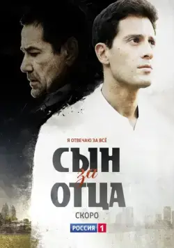 Сын за отца (2014) cериал смотреть онлайн Сын за отца (2014) cериал смотреть онлайн в хорошем качестве