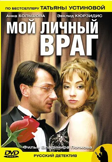 Мой личный враг (2005) cериал смотреть онлайн Мой личный враг (2005) cериал смотреть онлайн в хорошем качестве