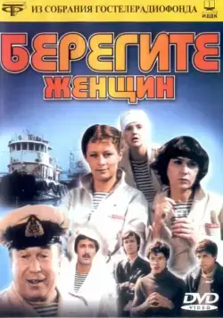 Берегите женщин (1981) cериал смотреть онлайн Берегите женщин (1981) cериал смотреть онлайн в хорошем качестве