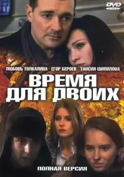 Время для двоих (2011) cериал смотреть онлайн Время для двоих (2011) cериал смотреть онлайн в хорошем качестве
