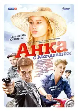 Анка с Молдаванки (2015) cериал смотреть онлайн Анка с Молдаванки (2015) cериал смотреть онлайн в хорошем качестве