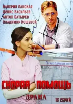 Скорая помощь (2014) cериал смотреть онлайн Скорая помощь (2014) cериал смотреть онлайн в хорошем качестве