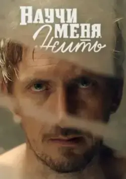 Научи меня жить (2016) cериал смотреть онлайн Научи меня жить (2016) cериал смотреть онлайн в хорошем качестве