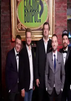 Большой вопрос (2014) смотреть онлайн Большой вопрос (2014) сериал смотреть онлайн