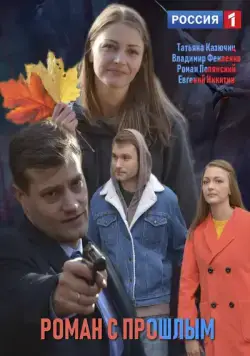 Роман с прошлым (2019) cериал смотреть онлайн Роман с прошлым (2019) cериал смотреть онлайн в хорошем качестве