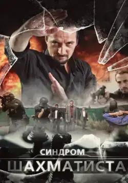 Синдром Шахматиста (2014) cериал смотреть онлайн Синдром Шахматиста (2014) cериал смотреть онлайн в хорошем качестве