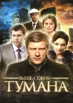 Вышел ёжик из тумана (2010) cериал смотреть онлайн Вышел ёжик из тумана (2010) cериал смотреть онлайн в хорошем качестве