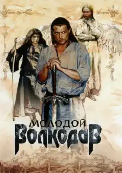 Молодой Волкодав (2007) cериал смотреть онлайн Молодой Волкодав (2007) cериал смотреть онлайн в хорошем качестве