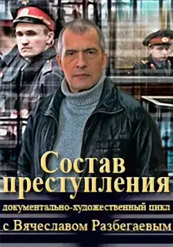 Состав преступления (2014) cериал смотреть онлайн Состав преступления (2014) cериал смотреть онлайн в хорошем качестве