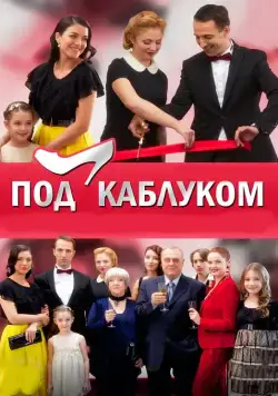 Под каблуком (2014) cериал смотреть онлайн Под каблуком (2014) cериал смотреть онлайн в хорошем качестве