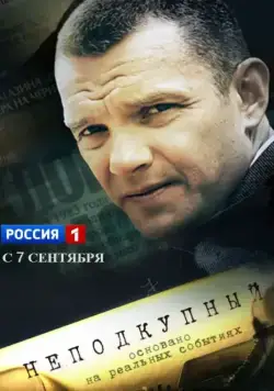 Неподкупный (2015) cериал смотреть онлайн Неподкупный (2015) cериал смотреть онлайн в хорошем качестве